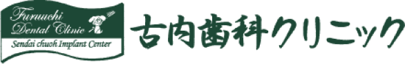 【公式】古内歯科クリニック|仙台市のインプラント歯科